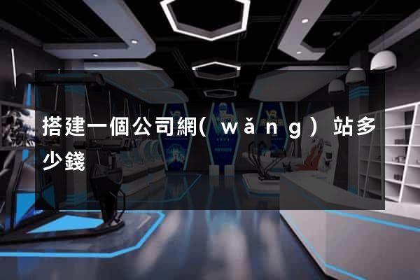 搭建一個公司網(wǎng)站多少錢
