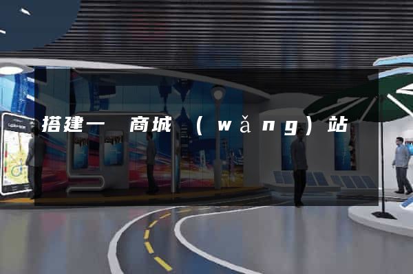 搭建一個商城網(wǎng)站