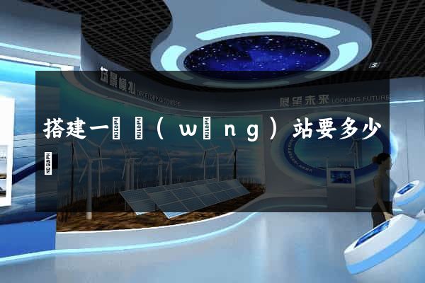 搭建一個網(wǎng)站要多少錢