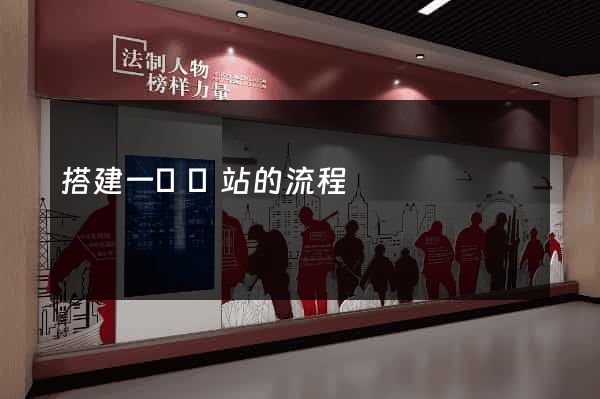 搭建一個網站的流程