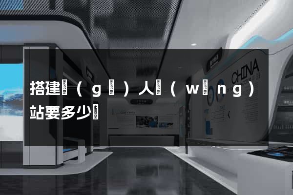 搭建個(gè)人網(wǎng)站要多少錢