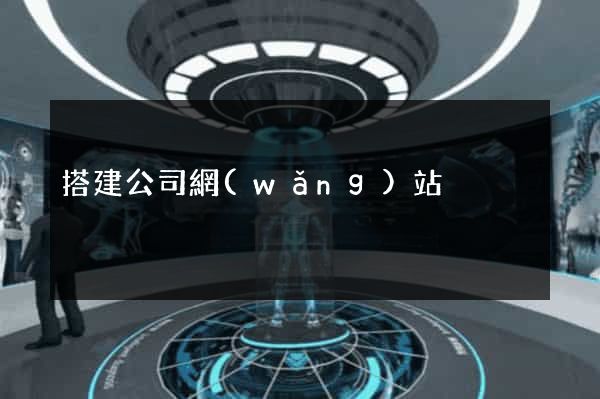 搭建公司網(wǎng)站