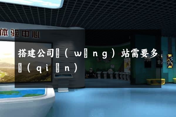 搭建公司網(wǎng)站需要多錢(qián)