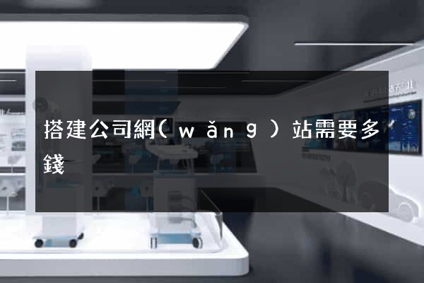 搭建公司網(wǎng)站需要多錢