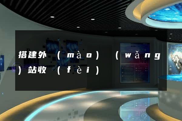 搭建外貿(mào)網(wǎng)站收費(fèi)