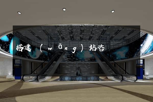 搭建網(wǎng)站咨詢