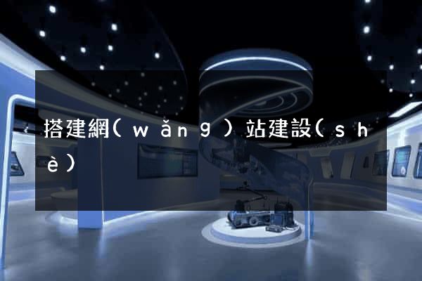 搭建網(wǎng)站建設(shè)