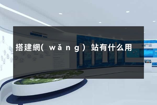 搭建網(wǎng)站有什么用