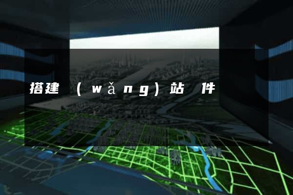 搭建網(wǎng)站軟件