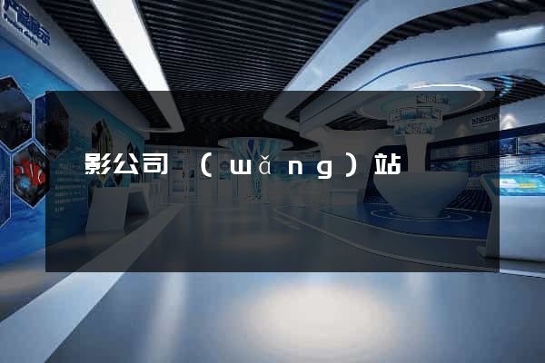 攝影公司網(wǎng)站