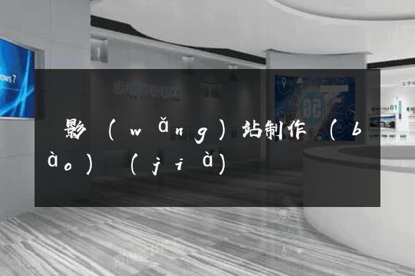 攝影網(wǎng)站制作報(bào)價(jià)