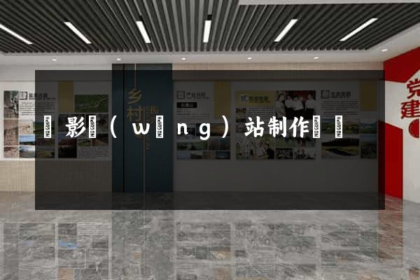 攝影網(wǎng)站制作報價