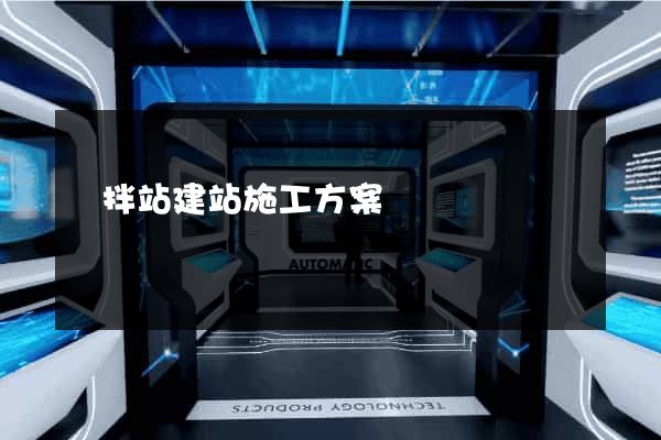 攪拌站建站施工方案