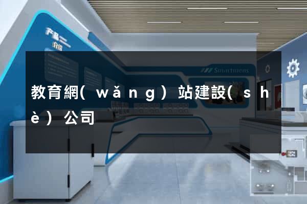 教育網(wǎng)站建設(shè)公司