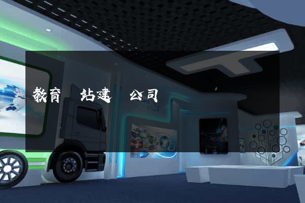 教育網站建設公司