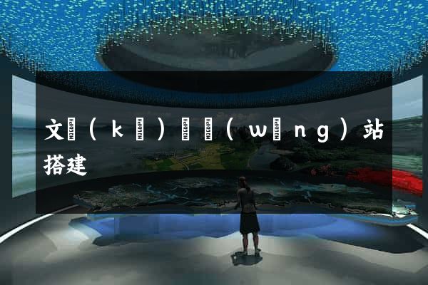 文庫(kù)類網(wǎng)站搭建