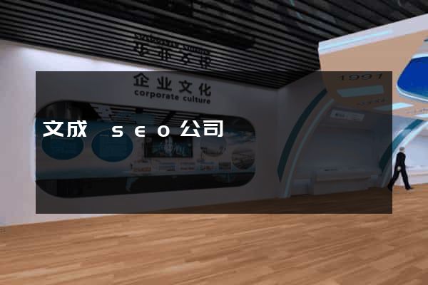 文成縣seo公司