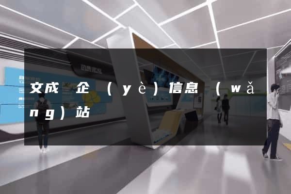 文成縣企業(yè)信息網(wǎng)站