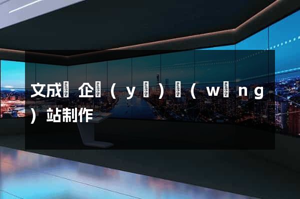 文成縣企業(yè)網(wǎng)站制作