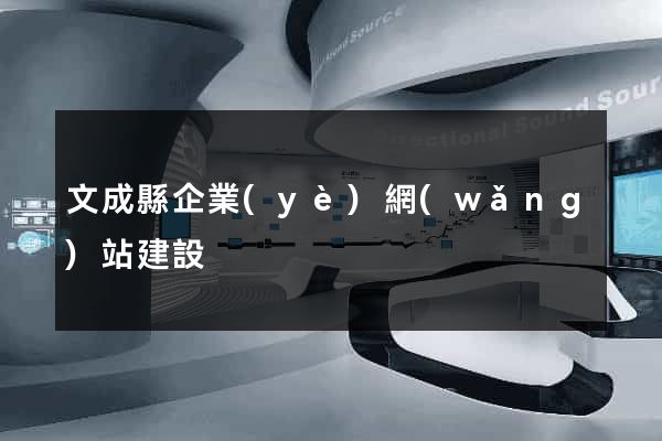 文成縣企業(yè)網(wǎng)站建設