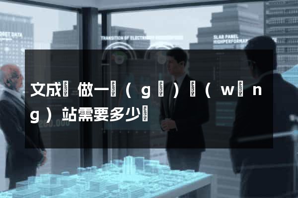 文成縣做一個(gè)網(wǎng)站需要多少錢