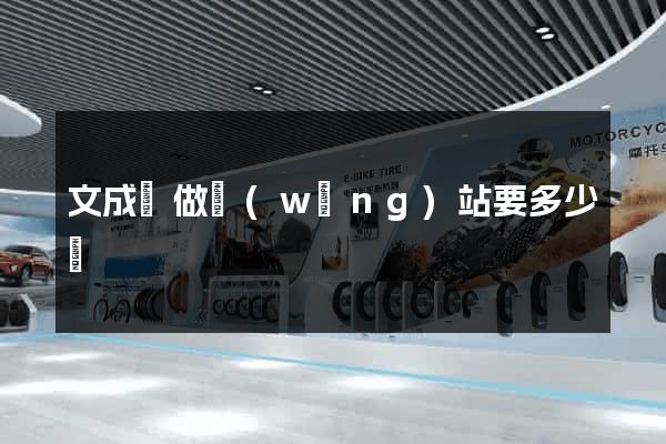 文成縣做網(wǎng)站要多少錢