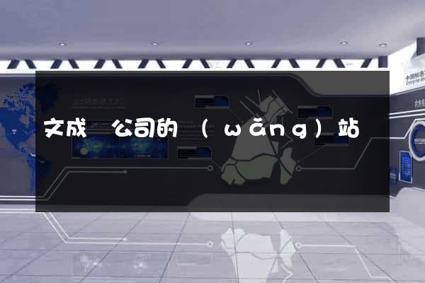 文成縣公司的網(wǎng)站