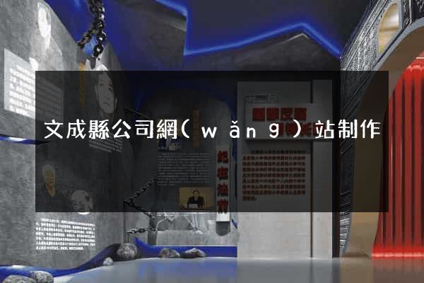文成縣公司網(wǎng)站制作