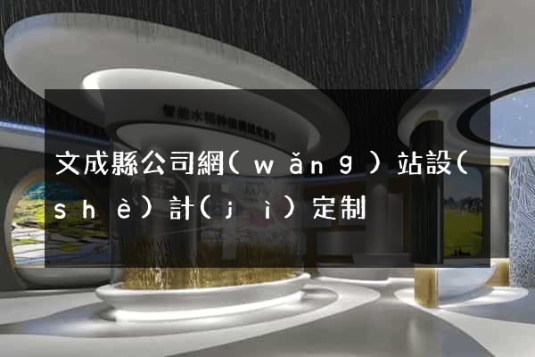 文成縣公司網(wǎng)站設(shè)計(jì)定制