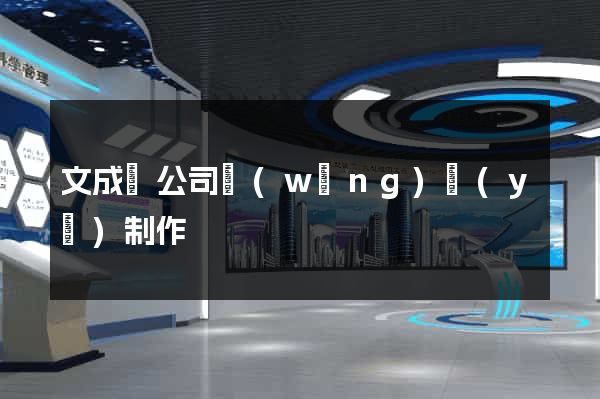 文成縣公司網(wǎng)頁(yè)制作
