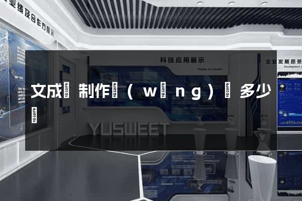 文成縣制作網(wǎng)頁多少錢