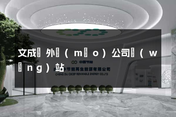 文成縣外貿(mào)公司網(wǎng)站