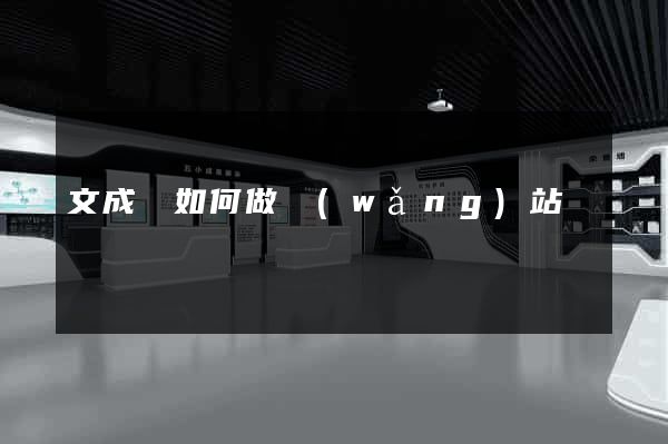 文成縣如何做網(wǎng)站