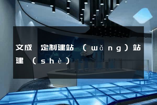 文成縣定制建站網(wǎng)站建設(shè)
