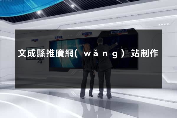 文成縣推廣網(wǎng)站制作