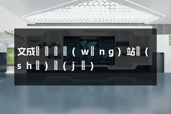 文成縣營銷網(wǎng)站設(shè)計(jì)