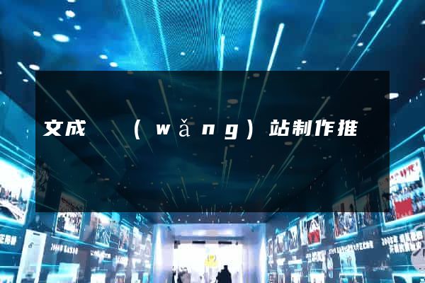 文成縣網(wǎng)站制作推廣