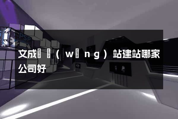 文成縣網(wǎng)站建站哪家公司好