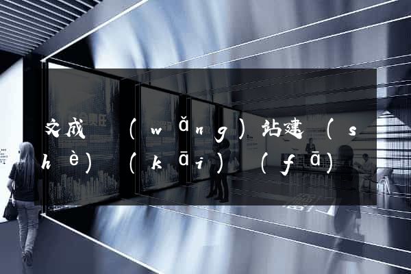 文成縣網(wǎng)站建設(shè)開(kāi)發(fā)