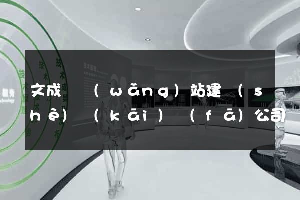 文成縣網(wǎng)站建設(shè)開(kāi)發(fā)公司