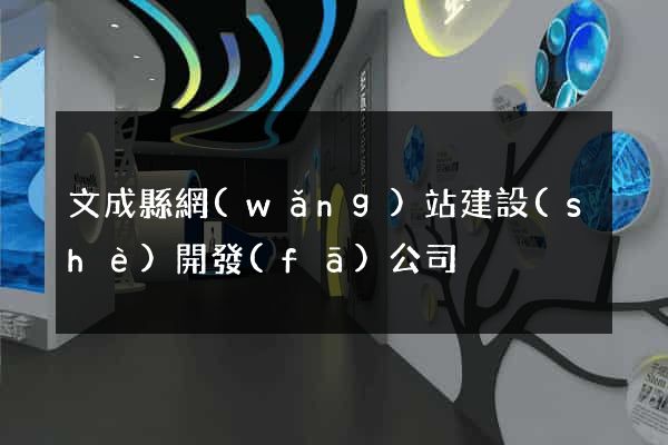 文成縣網(wǎng)站建設(shè)開發(fā)公司