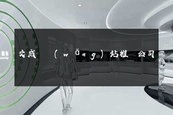 文成縣網(wǎng)站推廣公司