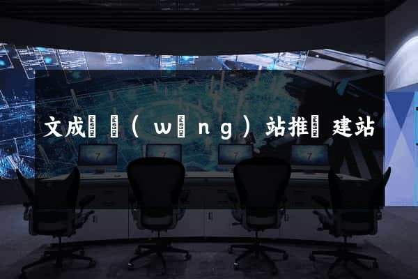 文成縣網(wǎng)站推廣建站