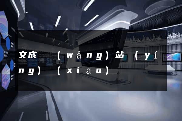 文成縣網(wǎng)站營(yíng)銷(xiāo)
