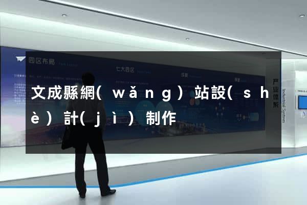 文成縣網(wǎng)站設(shè)計(jì)制作