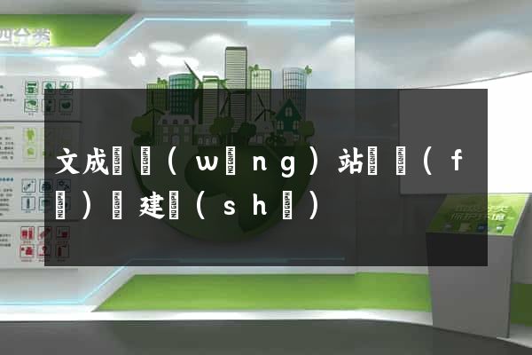 文成縣網(wǎng)站開發(fā)與建設(shè)