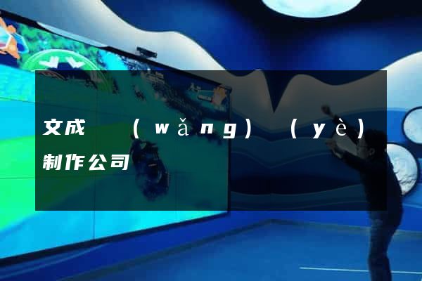 文成縣網(wǎng)頁(yè)制作公司