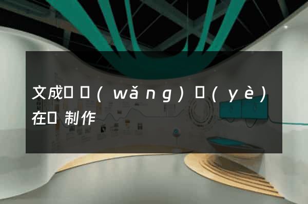 文成縣網(wǎng)頁(yè)在線制作