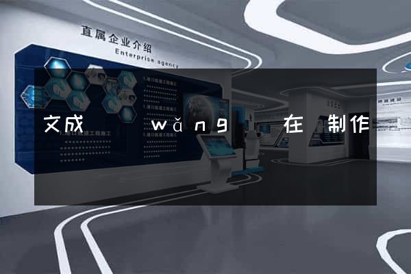 文成縣網(wǎng)頁在線制作