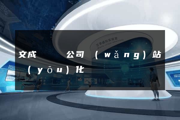 文成縣設計公司網(wǎng)站優(yōu)化